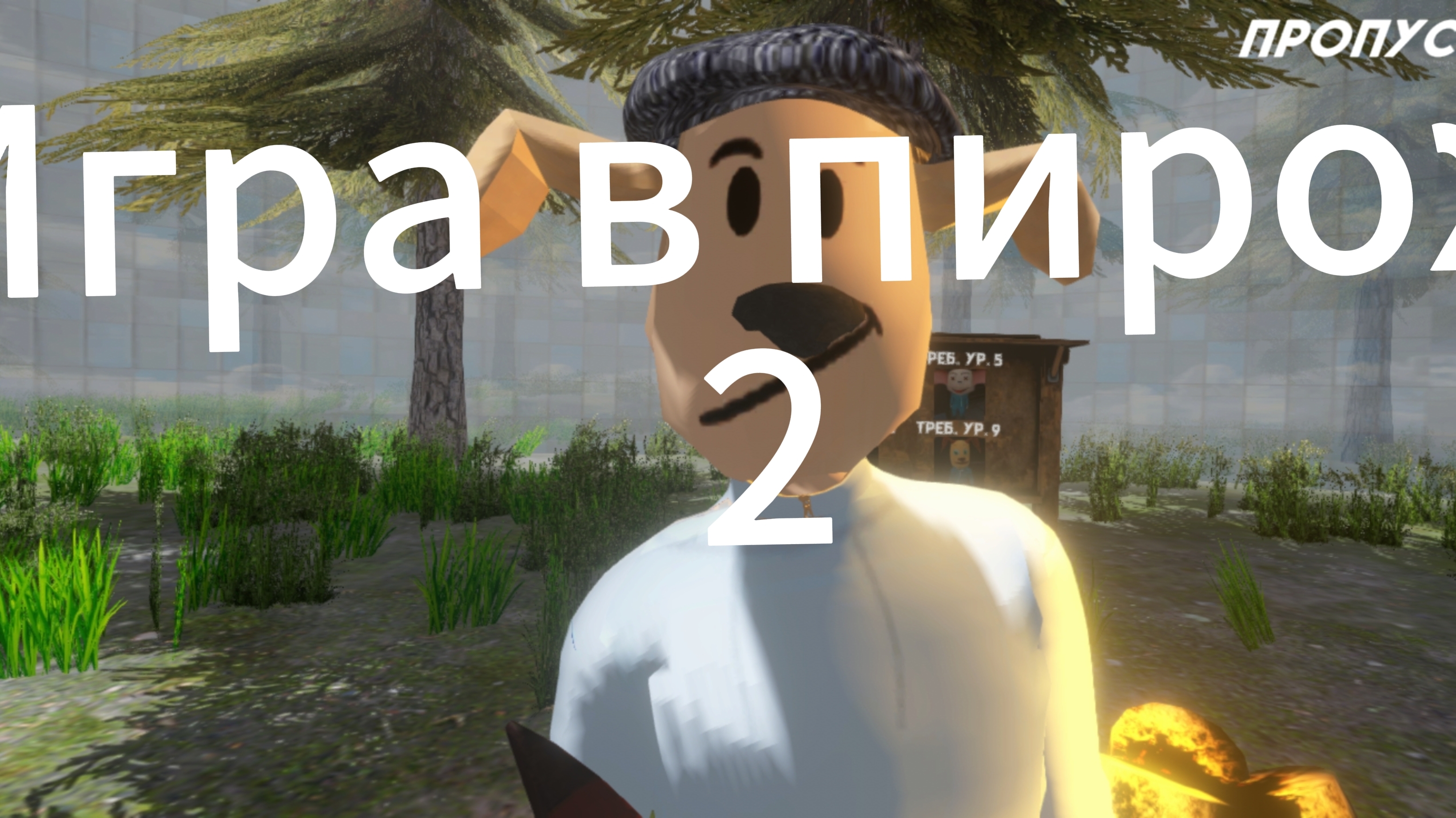 ИГРА В ПИРОЖОК 2 СЕЗОН 99 НОЧЕЙ С ТИМОХОЙ смотреть онлайн