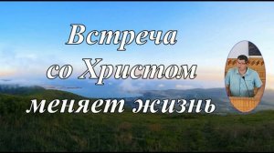 Встреча со Христом ♥️ Проповедь МСЦ ЕХБ