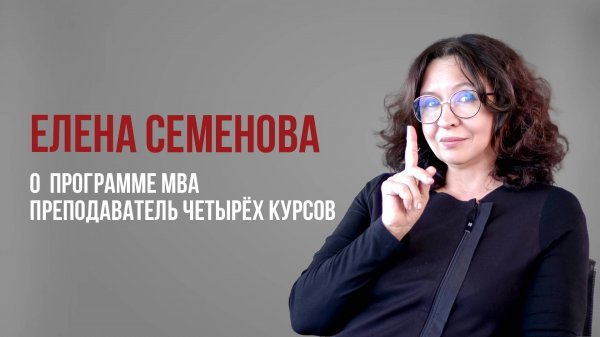Елена Семенова о программе MBA в USIB