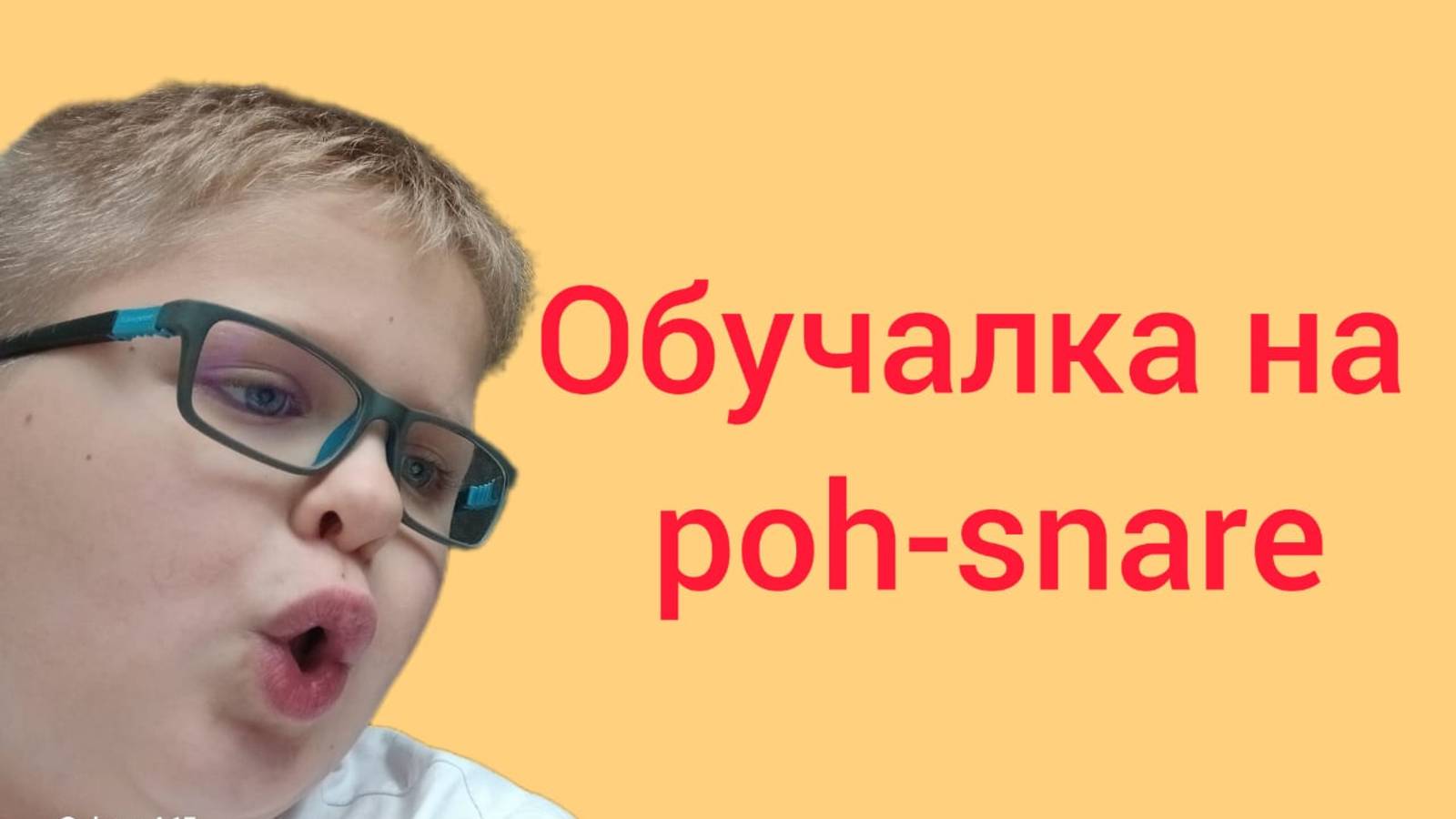 Обучение на Poh-snare