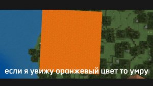 Если я увижу оранжевый цвет, то умру! MINECRAFT