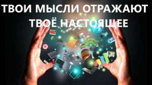 ТВОИ МЫСЛИ ОТРАЖАЮТ ТВОЁ НАСТОЯЩЕЕ пастор Вардан Мартиросян