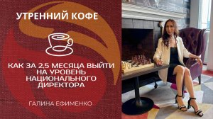Как за 2,5 месяца выйти на уровень Национального директора | ГАЛИНА ЕФИМЕНКО
