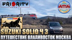 Путешествие Владивосток - Москва Suzuki Solio ч.3 Автопутешествие по России. Красоты страны.
