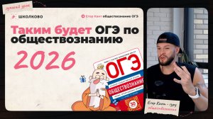Это будет на ОГЭ! Разбор демоверсии ОГЭ по обществознанию 2026