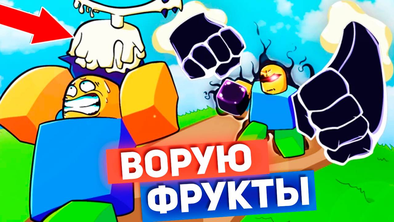 ВОРУЮ ФРУКТЫ🍈🌊Роблокс Укради Фрукт смотреть онлайн