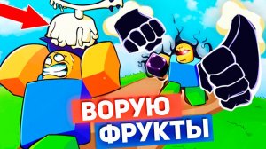 ВОРУЮ ФРУКТЫ🍈🌊Роблокс Укради Фрукт