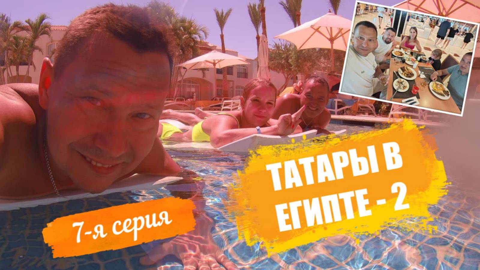 Отпуск Египет Лето-2025 в отеле Reef Oasis Blue Bay Resort & Spa 5* - 7-я серия