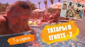 Отпуск Египет Лето-2025 в отеле Reef Oasis Blue Bay Resort & Spa 5* - 7-я серия