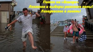 Потоп на «Взморье»  Лезгинка и выборы римского папы!  Лазаревское в ливень!