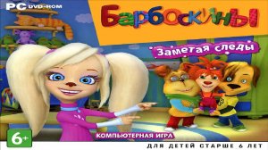 Игра Барбоскины. Заметая следы Полное прохождение
