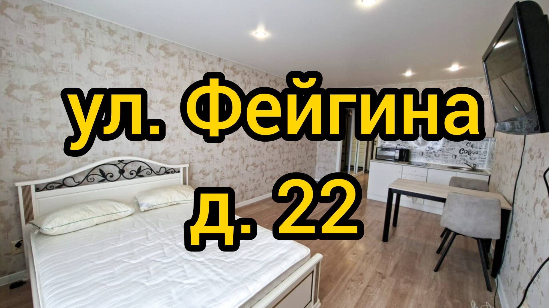 Ул. Фейгина, д. 22 смотреть онлайн