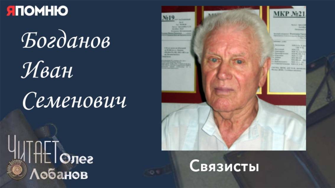 Богданов Иван Семенович. Проект "Я помню" Артема Драбкина. Связисты. смотреть онлайн