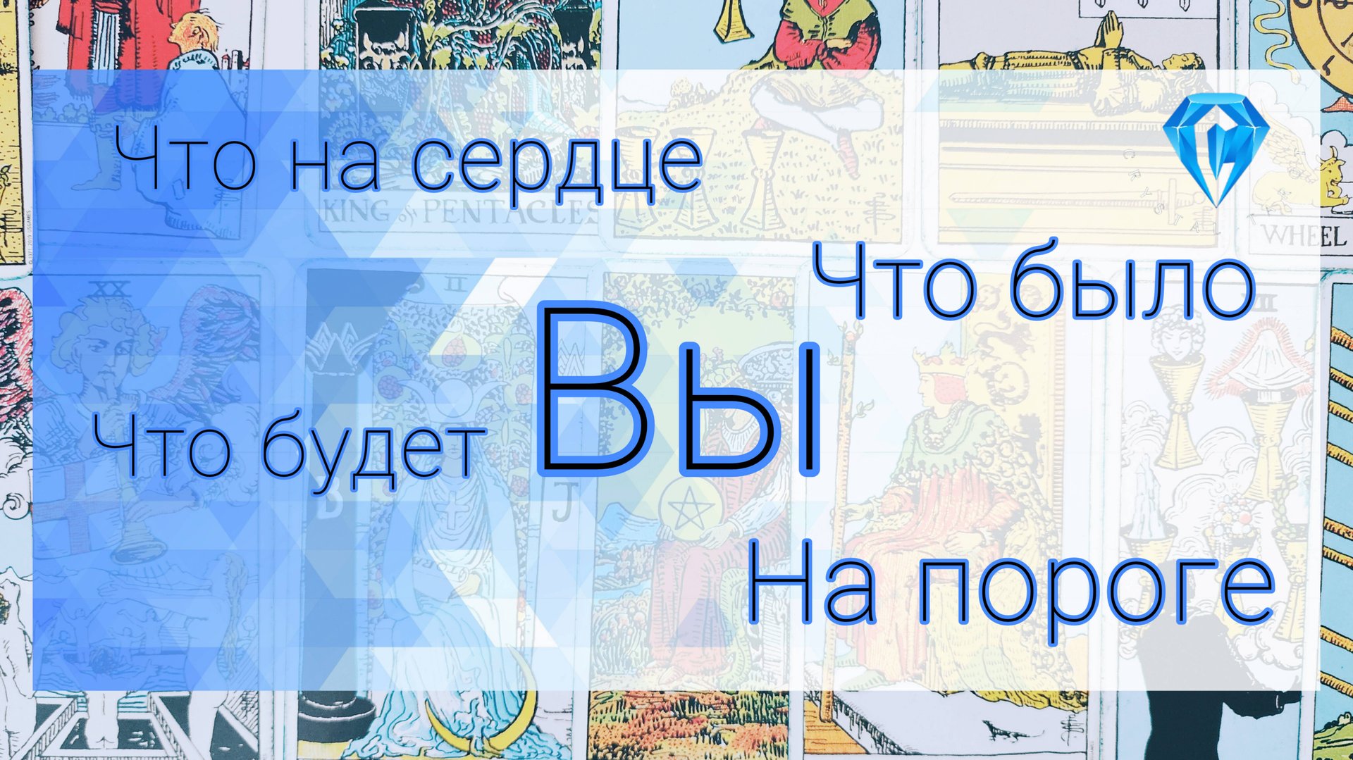 О Вас 🔆 | что было ❓️ что будет ❓️ что на сердце ❓️ что под сердцем ❓️ смотреть онлайн