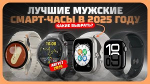 Лучшие мужские смарт-часы в 2025 году — ТОП-5 для стиля и функционала