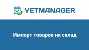 Импорт товаров на склад