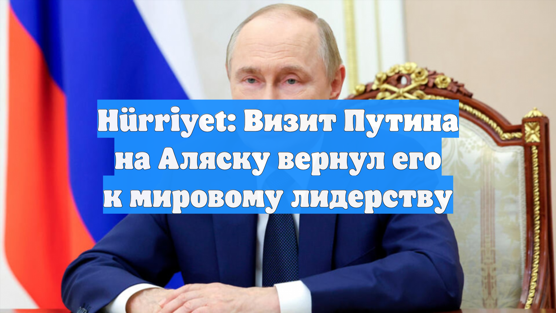 Hürriyet: Визит Путина на Аляску вернул его к мировому лидерству