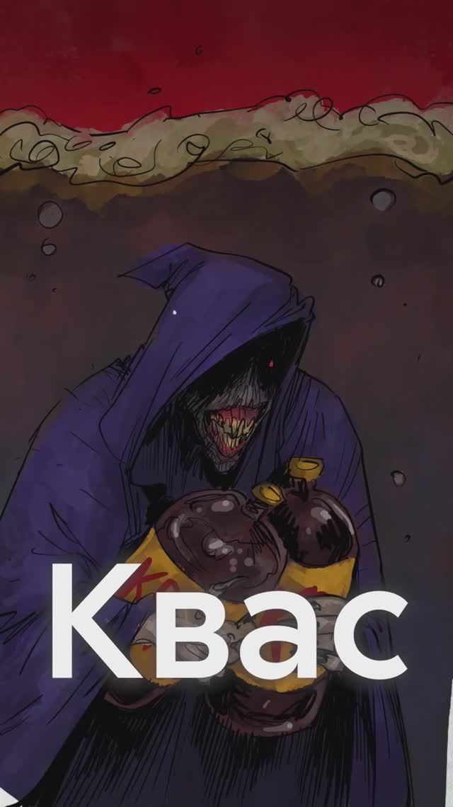 КВАС и народные СУЕВЕРИЯ смотреть онлайн