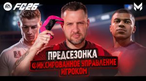 ПРЕДСЕЗОНКА к FC 26 || ФИКСИРОВАННОЕ УПРАВЛЕНИЕ ИГРОКОМ , КАК ДЕЛАТЬ И ЗАЧЕМ ?