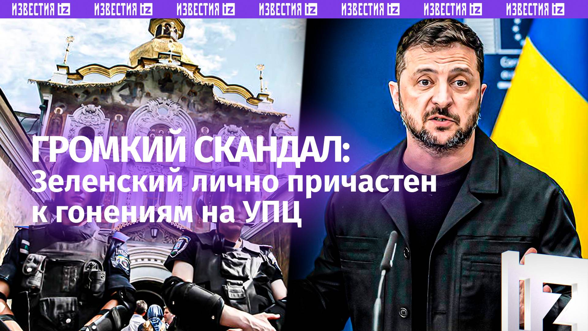 Вывоз мощей и тюрьмы для священников: Зеленского обвинили в гонениях на УПЦ