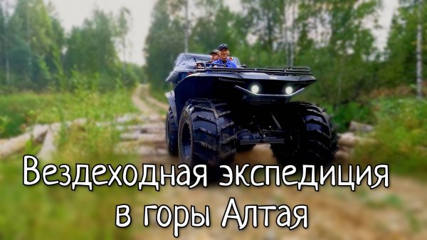 Тайное и закрытое озеро в горах Алтая 2/Экспедиция на вездеходах на самое красивое озеро.
