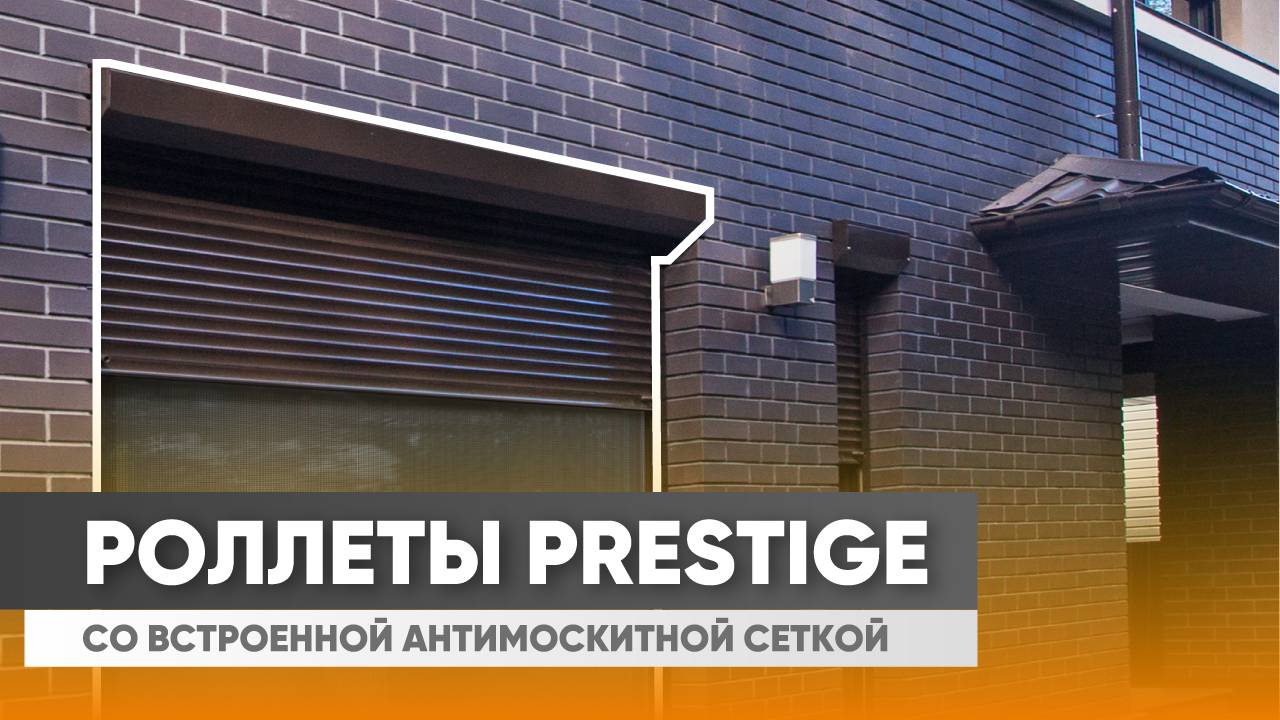Роллеты Prestige со встроенной антимоскитной сеткой: обзор преимуществ смотреть онлайн
