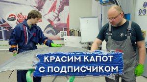 Покраска капота С ПОДПИСЧИКОМ | Часть 2
