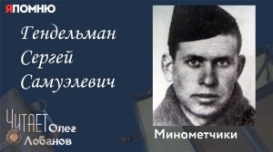 Гендельман Сергей Самуэлевич. Проект "Я помню" Артема Драбкина. Минометчики.