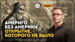 Америго Веспуччи. Кто открыл Америку / Григорий Прядко
