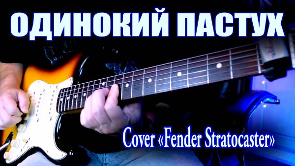 Одинокий пастух (Cover «Fender Stratocaster» Japan 1993)