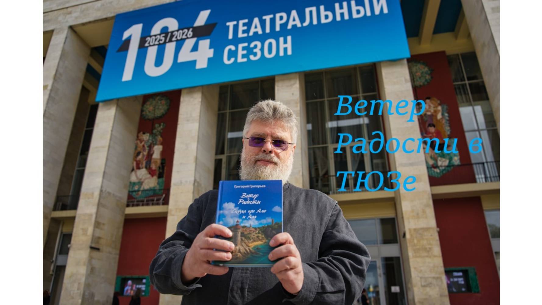 Григорий Григорьев. Приглашаю в ТЮЗ на сказку смотреть онлайн