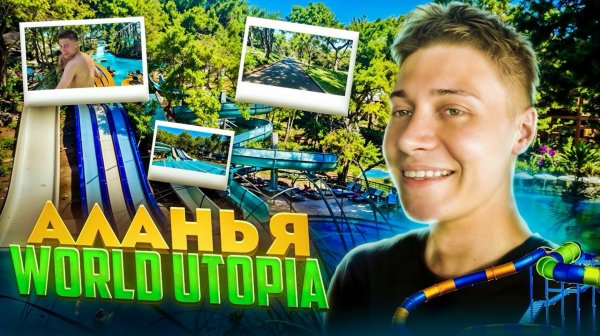 АЛАНЬЯ | WORLD UTOPIA