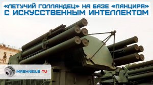 Новый «ЛЕТУЧИЙ ГОЛЛАНДЕЦ » с ИИ на базе ЗРПК «ПАНЦИРЬ» уничтожает дроны