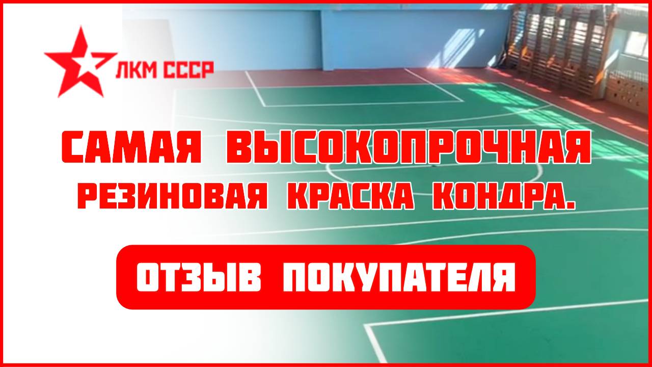 Краска для спортзала. Резиновая краска