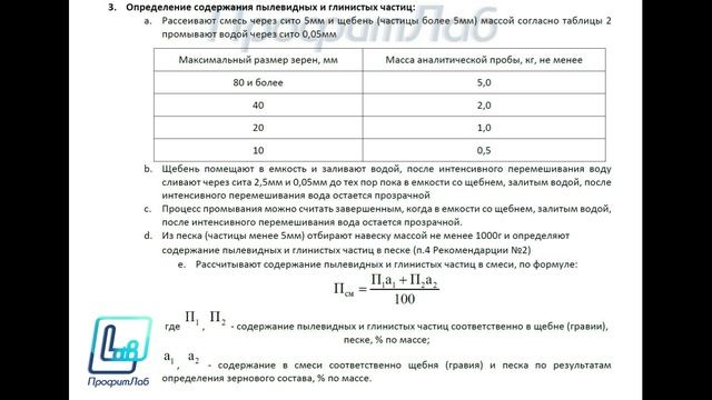 Определение пылеватых и глинистых частиц ЩПС ГОСТ 25607