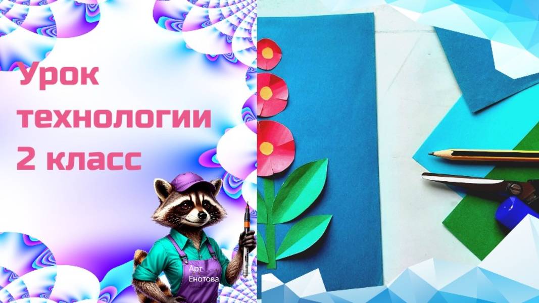 Цветочная композиция. Технология. Какова роль цвета в композиции. Аппликация из бумаги "Цветок" смотреть онлайн