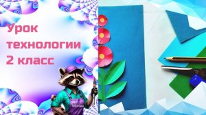 Цветочная композиция. Технология. Какова роль цвета в композиции. Аппликация из бумаги "Цветок"