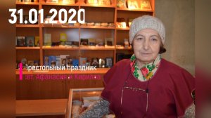 Престольный праздник 31 01 2020