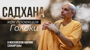 2025-08-20 — «Садхана как проекция Голоки» ШБ 10.22.5-7 в Москве
