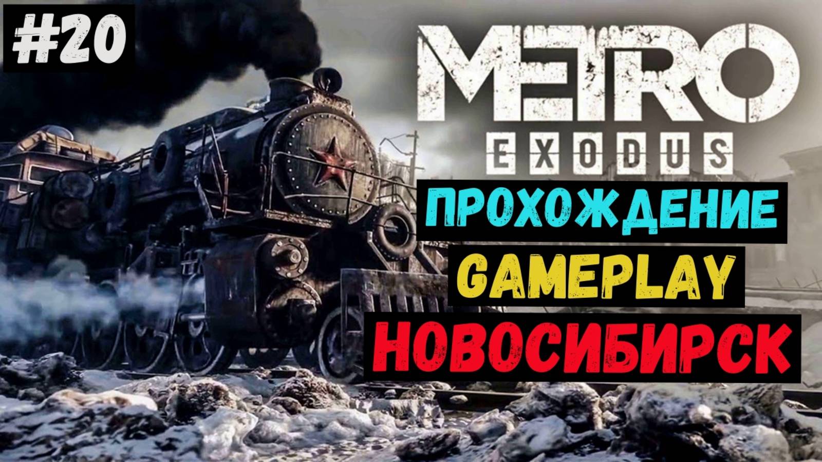 Новосибирск / Metro Exodus / Метро Исход / Прохождение / Летсплей / Gameplay / #20 смотреть онлайн