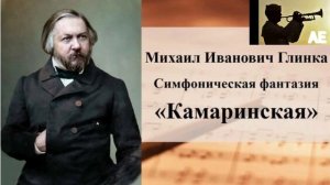 Михаил Глинка - Увертюра "Камаринская"