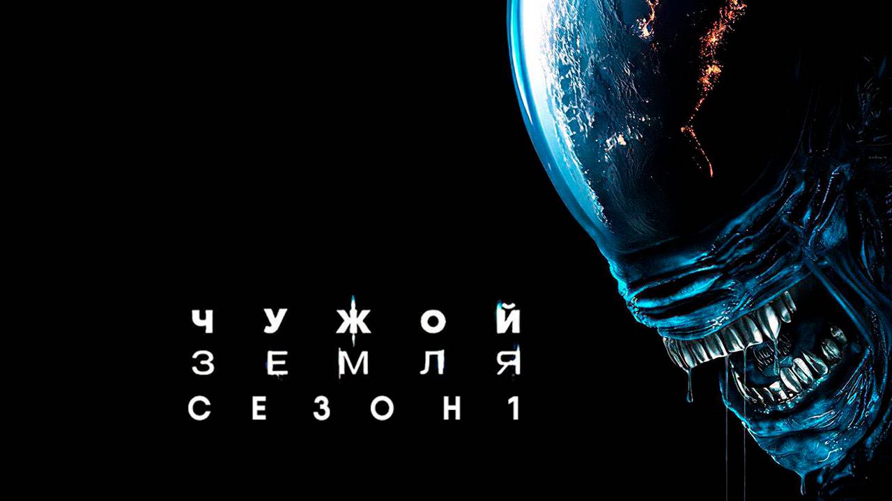Чужой: Земля - сезон 1 серия 3 (2025) Alien: Earth