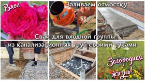 #134 ЖИЗНЬ В НОВОМ🏠 Заливаем отмостку.Сваи для входной группы из канализационных труб своими руками