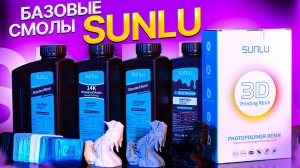 Тестируем 3D-печать смолами базовой линейки от SUNLU! Достойная альтернатива Anycubic?