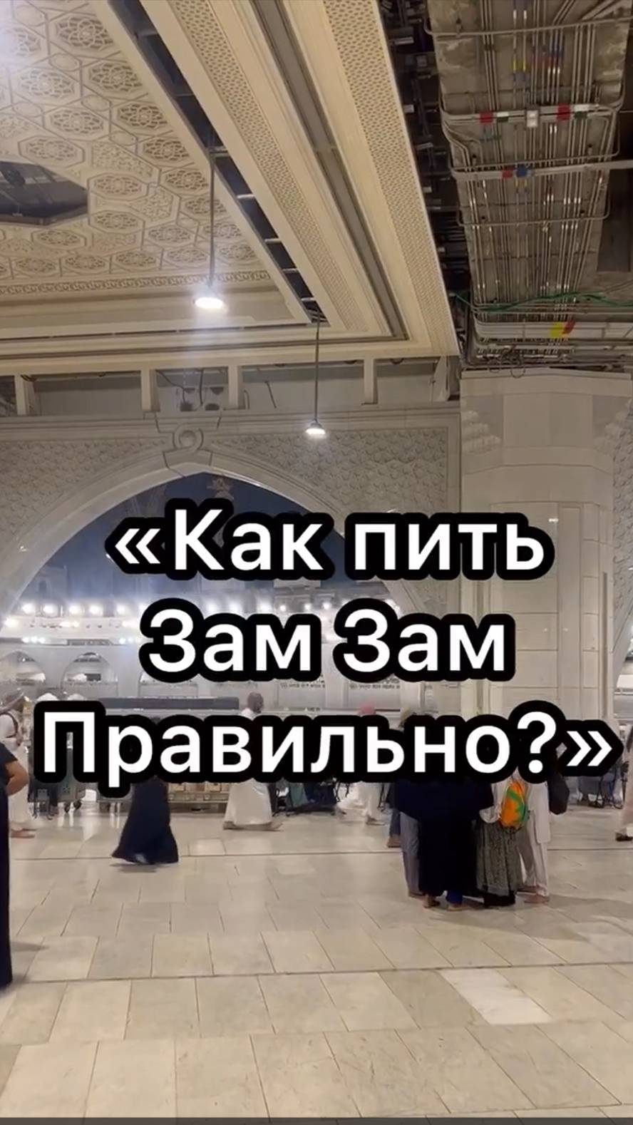 Как пить зам-зам правильно  #умра #путешествия #паломничество #вера #духовность #мекка #хадж