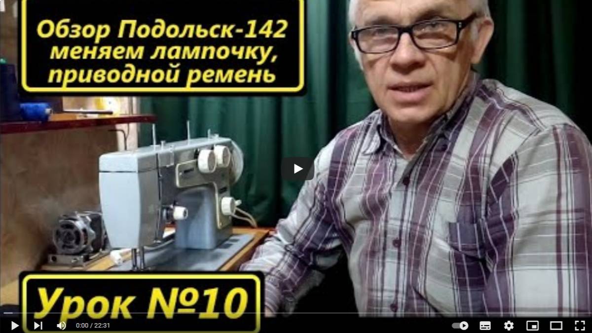 Урок 10. Обзор швейной машины Подольск-142, замена лампочки на светодиодную. смотреть онлайн