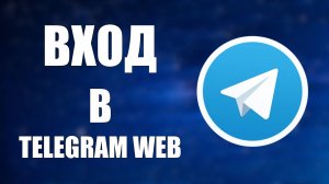Как Войти в Telegram Web и поменять язык в настройках