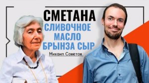 Михаил Советов☀️Сливочное масло, сметана, брынза, сыр