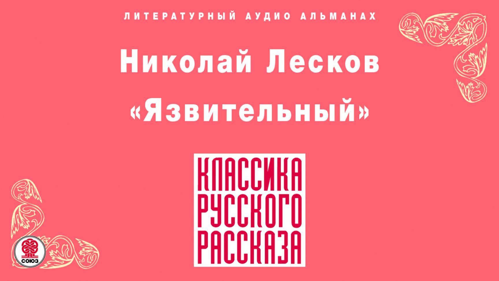 НИКОЛАЙ ЛЕСКОВ «ЯЗВИТЕЛЬНЫЙ». Аудиокнига. Читает Александр Котов смотреть онлайн