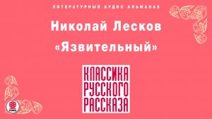 НИКОЛАЙ ЛЕСКОВ «ЯЗВИТЕЛЬНЫЙ». Аудиокнига. Читает Александр Котов
